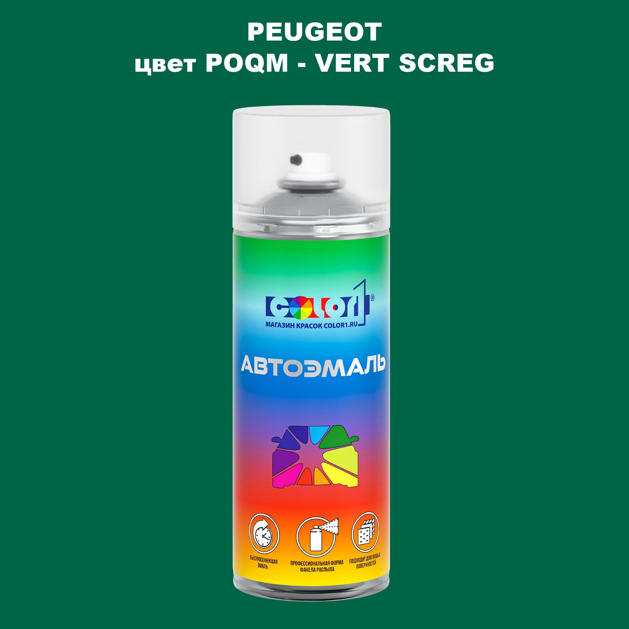 

Аэрозольная краска COLOR1 для PEUGEOT, цвет POQM - VERT SCREG, Прозрачный