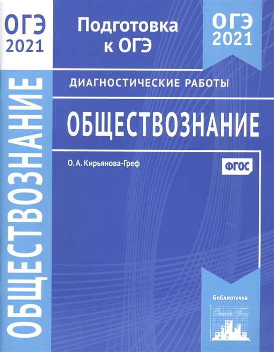 

Обществознание. Подготовка к ОГЭ в 2021 году. Диагностические работы