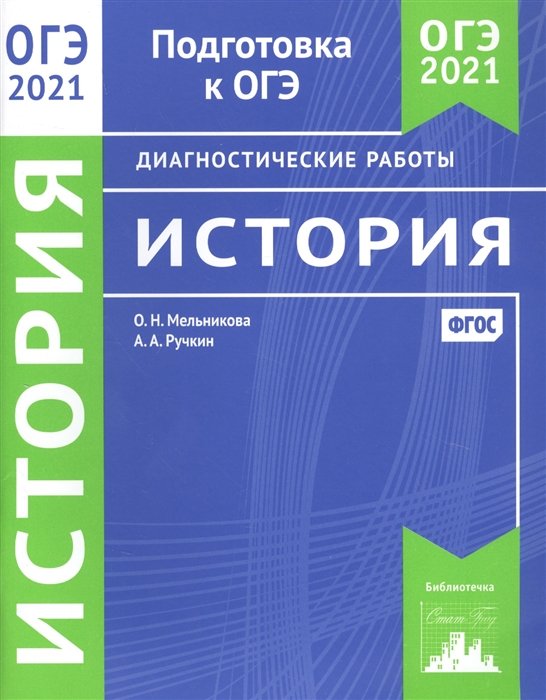 

История. Подготовка к ОГЭ в 2021 году. Диагностические работы
