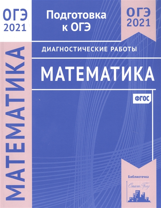 

ОГЭ 2021. Математика. Подготовка к ОГЭ. Диагностические работы. ФГОС
