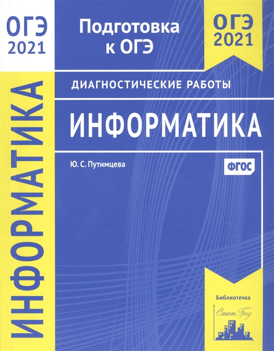 

Информатика и ИКТ. Подготовка к ОГЭ в 2021 году. Диагностические работы