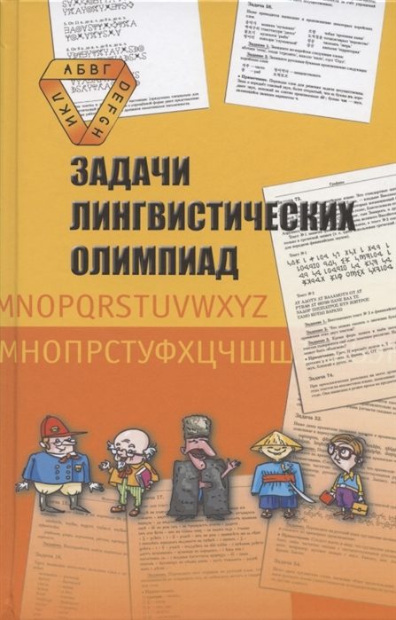 

Задачи лингвистических олимпиад