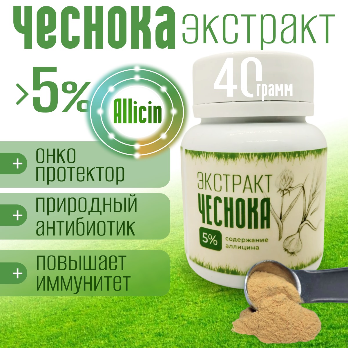 

Пищевая добавка Аллицин, экстракт чеснока, 40 г