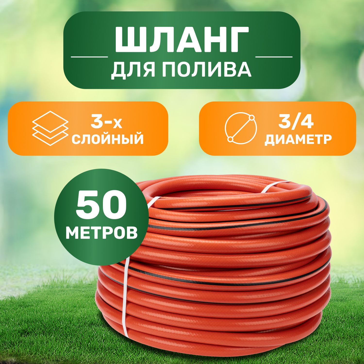 Шланг поливочный Четыре сезона 62-0230, 3/4
