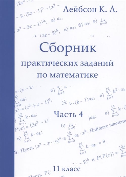 

Сборник практических заданий по математике. Часть 4. 11 класс
