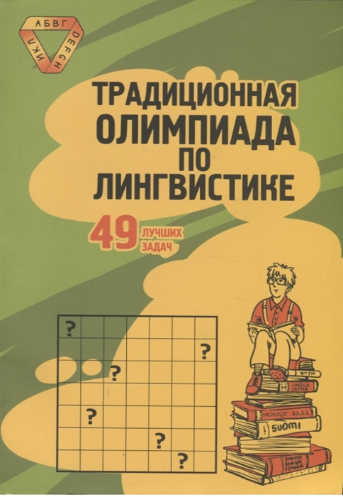 

Традиционная олимпиада по лингвистике. 49 лучших задач