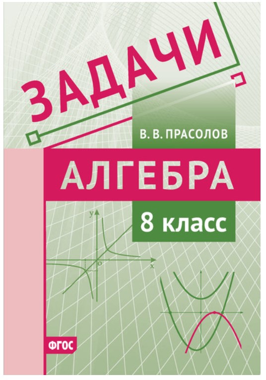 

Задачи по алгебре. 8 класс