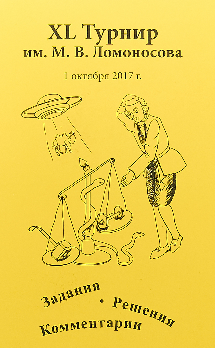 

XL турнир им. М.В. Ломоносова