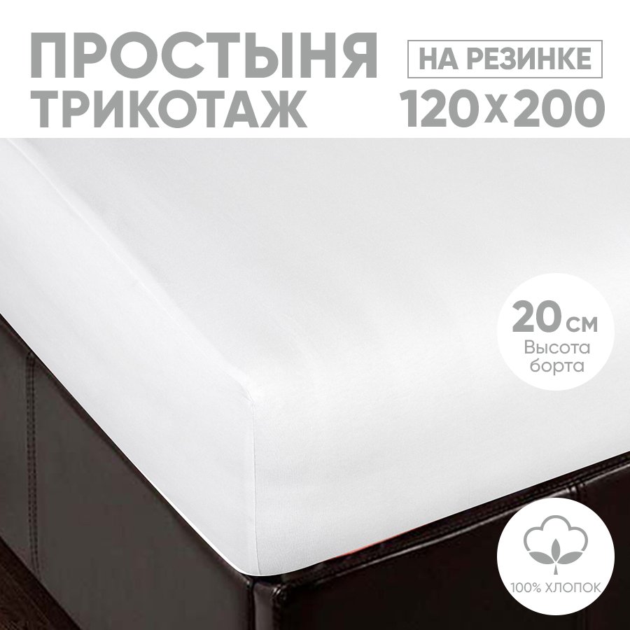 

Простыня на резинке трикотажная 120х200 АРТПОСТЕЛЬ Подснежник арт. 252 (борт 20 см), Простыня на резинке 251-256 (трикотаж)