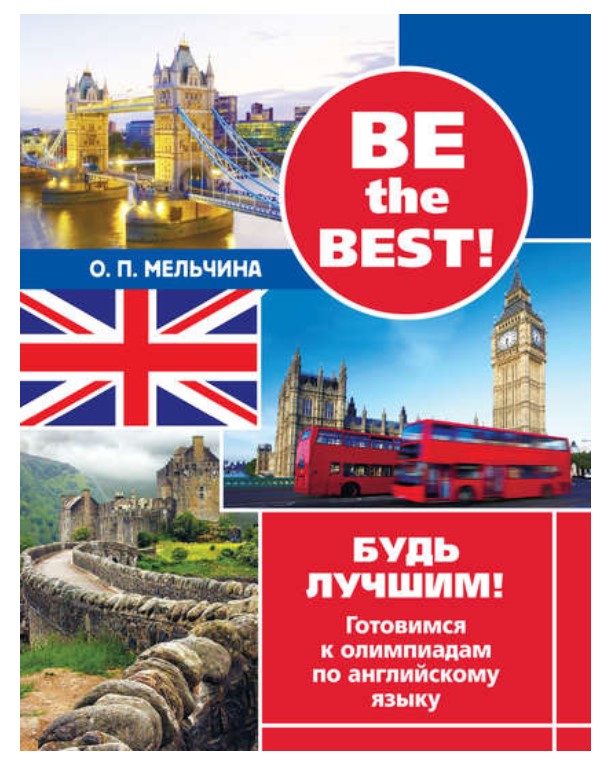 

Be the best! Будь лучшим! Готовимся к олимпиадам по английскому языку