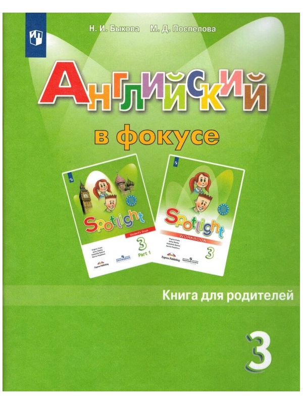 фото Книга для родителей английский язык 3 кл. просвещение