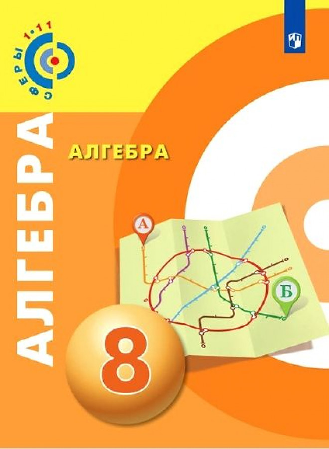 

Бунимович. Алгебра. 8 класс. Учебник.