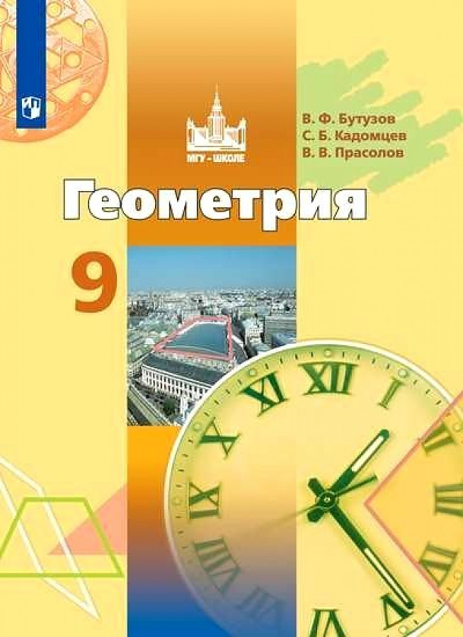 

Бутузов. Геометрия. 9 класс. Учебник.