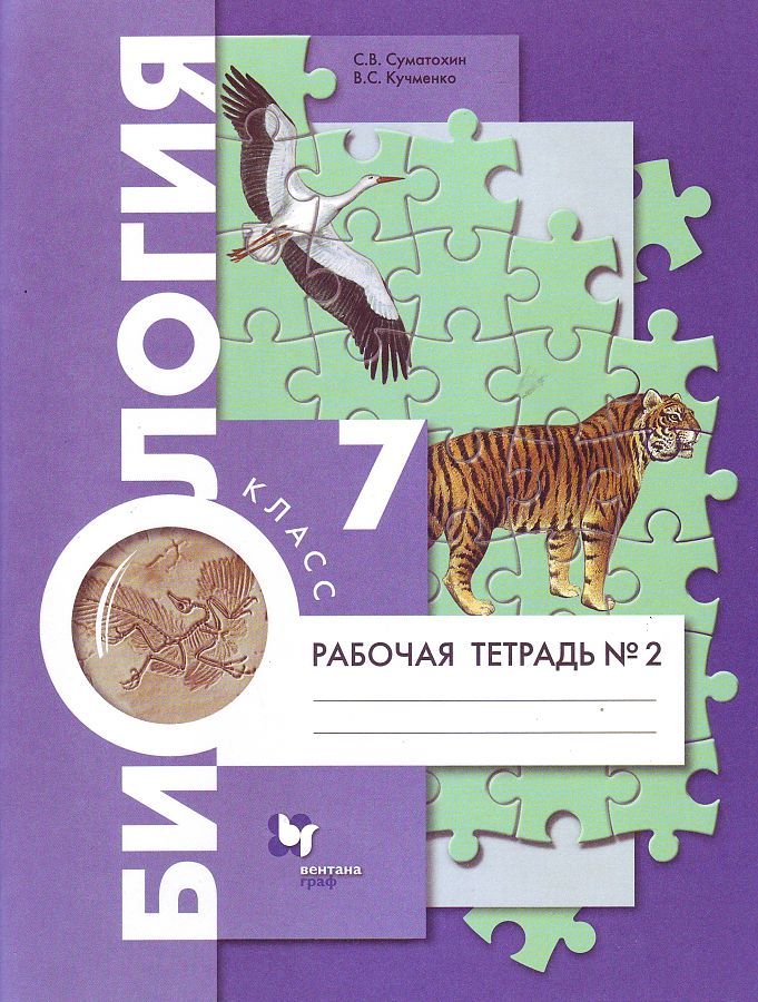 

Кучменко. Биология 7кл. Рабочая тетрадь в 2ч.Ч.2