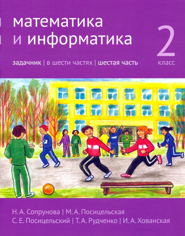 

Математика и информатика. 2-й класс. Задачник. Часть 6