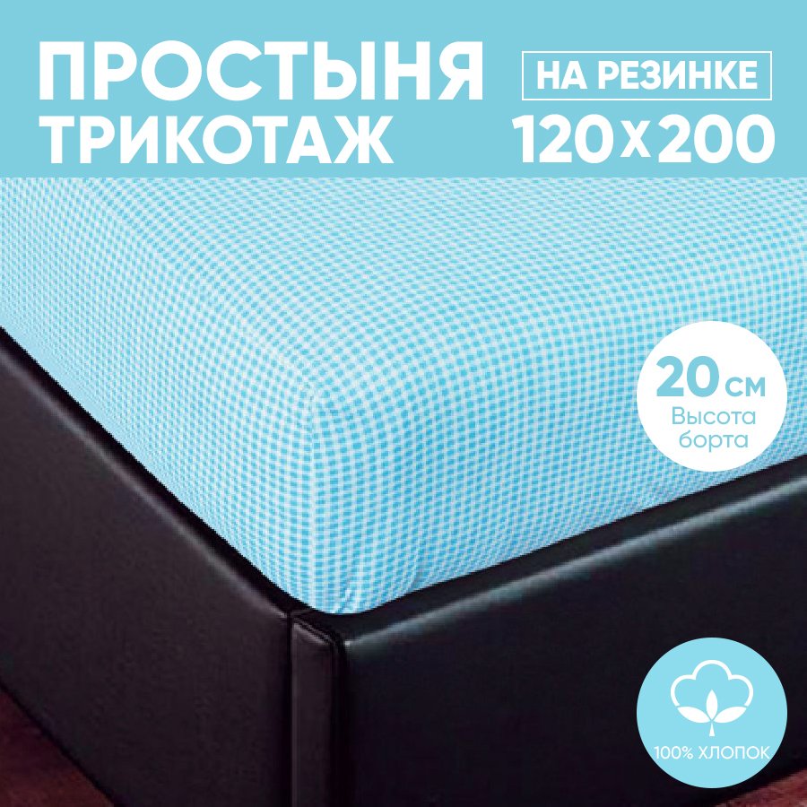 

Простыня на резинке трикотажная 120х200 АРТПОСТЕЛЬ Клетка голубая арт. 252 (борт 20 см), Простыня на резинке 251-256 (трикотаж)