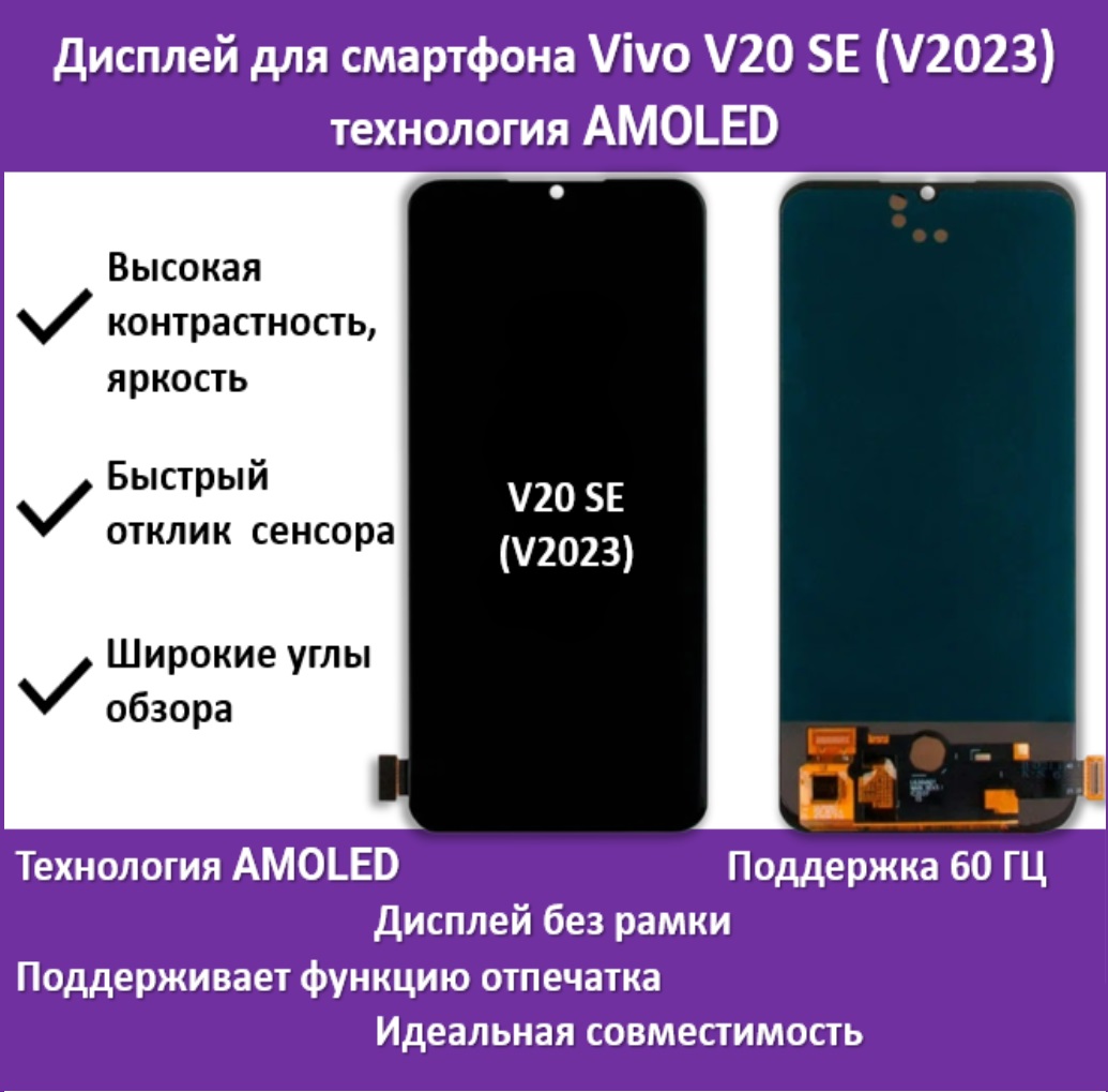 Дисплей для смартфона Vivo V20 SE (V2023), технология AMOLED