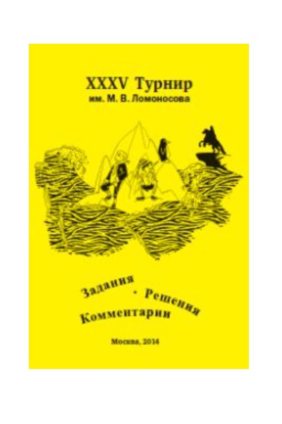 

XXXV турнир им. М.В. Ломоносова