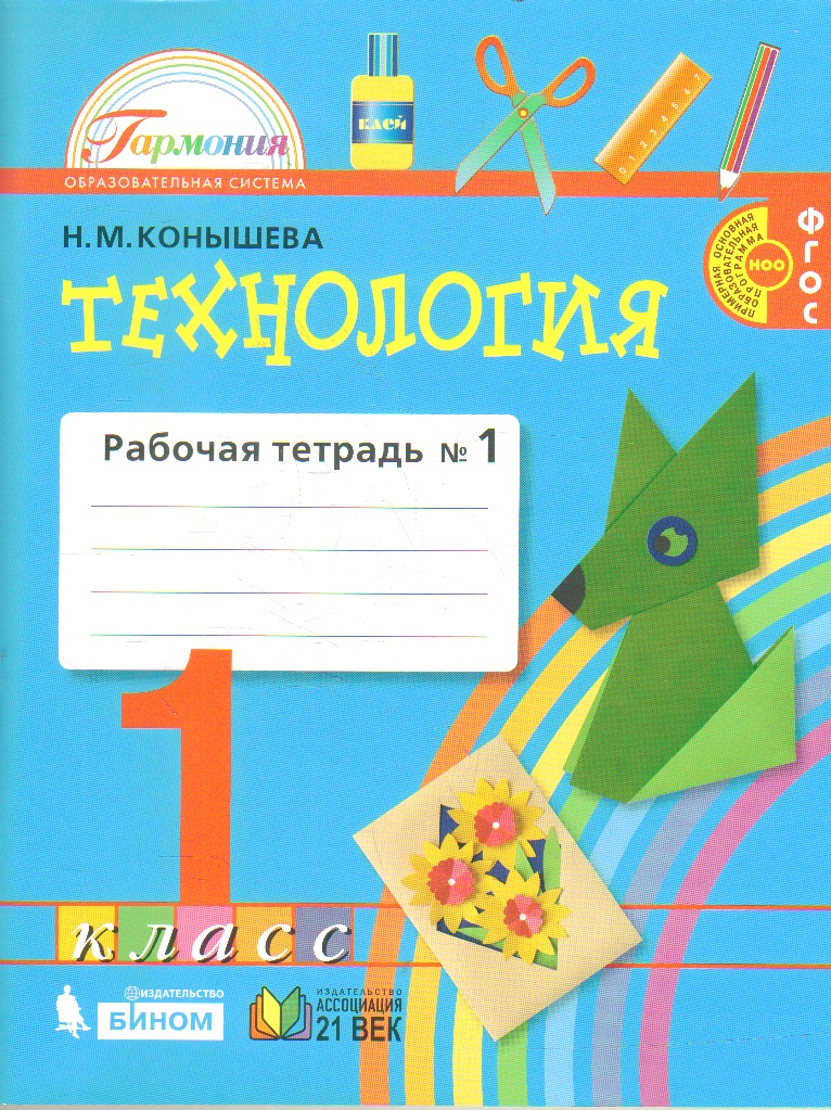 

Конышева. Технология 1кл. Рабочая тетрадь в 2ч.Ч.1