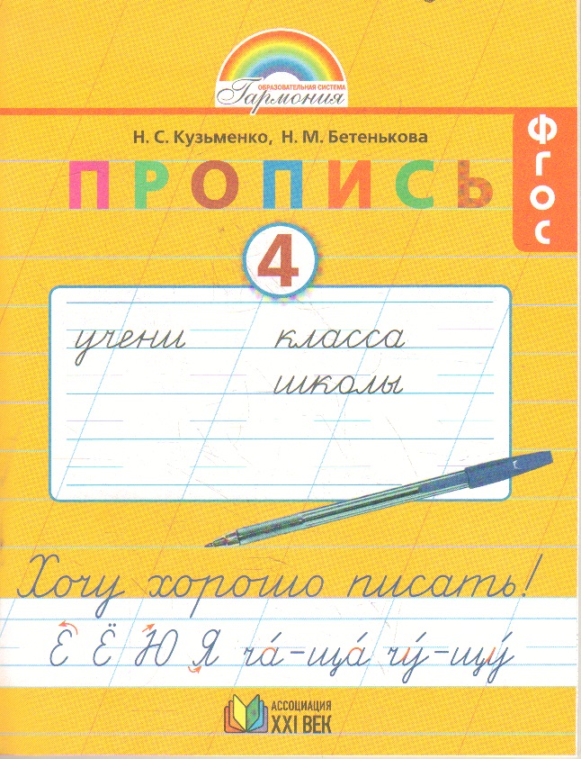 фото Кузьменко. русский язык 1кл. хочу хорошо писать. пропись к букварю в 4ч.ч.4 ассоциация xxi