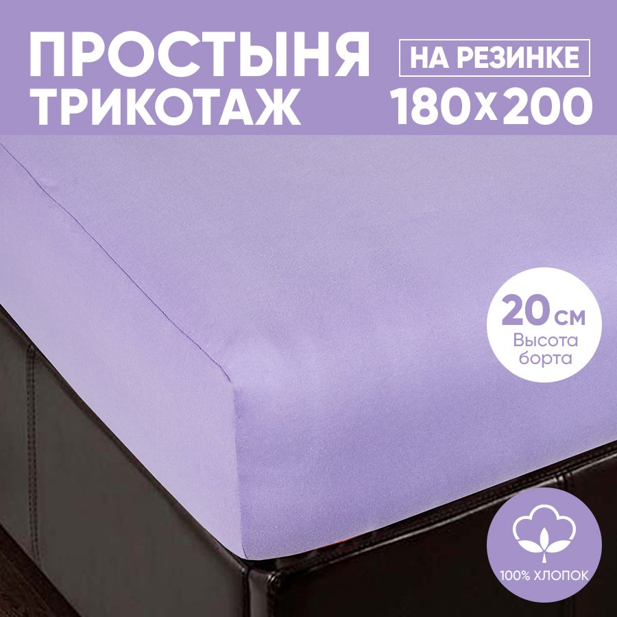 Простыня на резинке трикотажная 180х200 АРТПОСТЕЛЬ Сирень арт. 255 (борт 20 см)