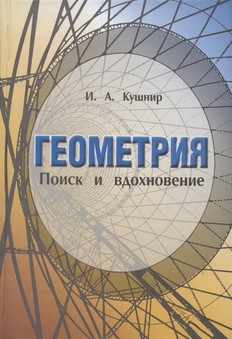 

Геометрия. Поиск и вдохновение