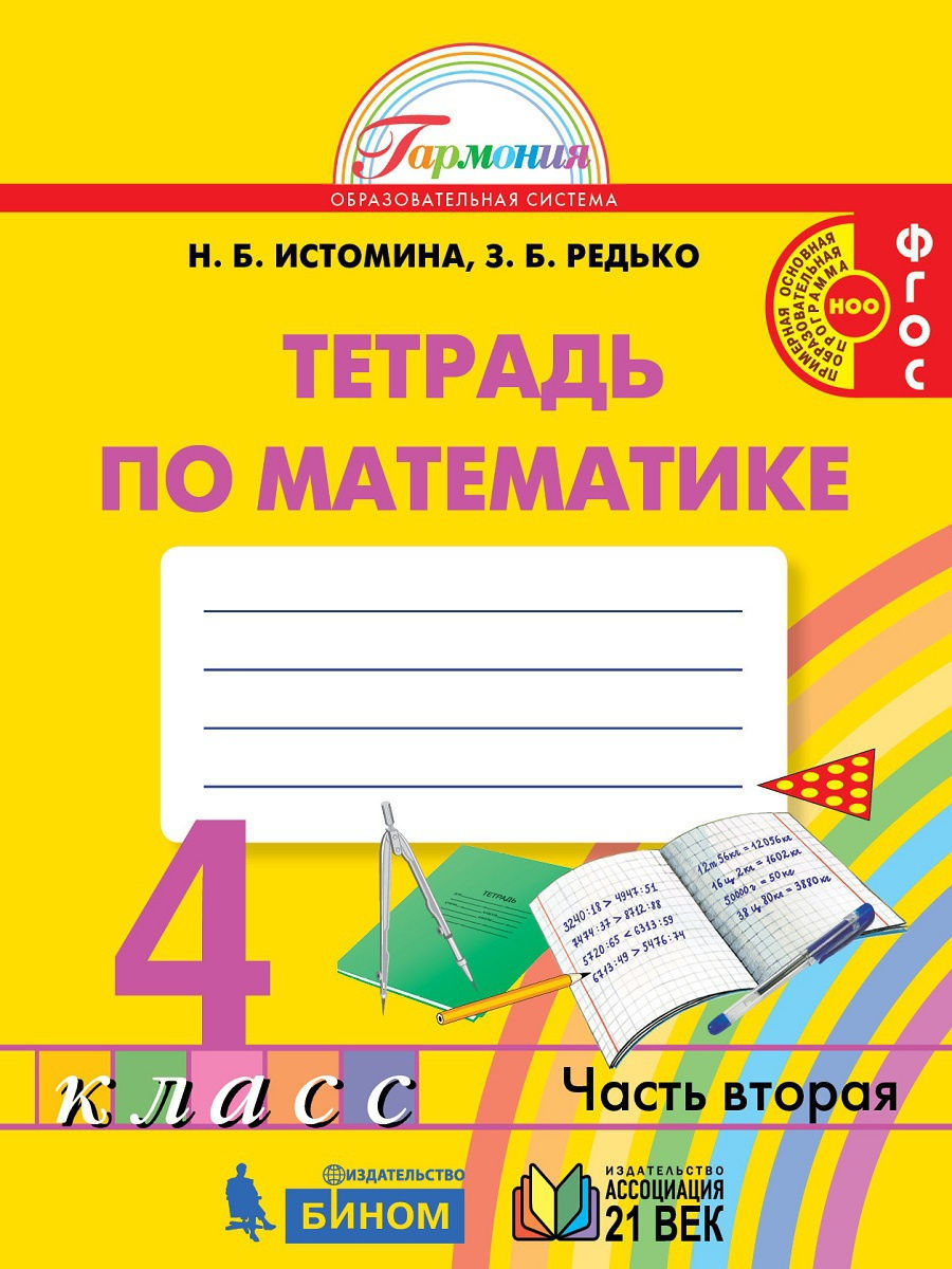 Истомина. Математика 4кл. Рабочая тетрадь в 2ч.Ч.2