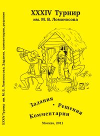 

XXXIV турнир им. М.В. Ломоносова