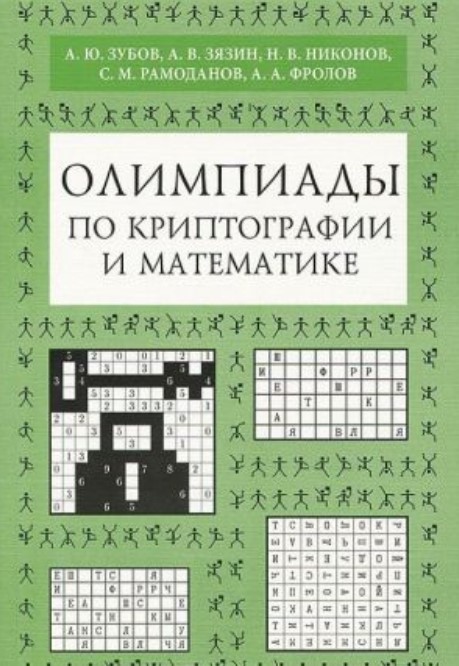 

Олимпиады по криптографии и математике для школьников
