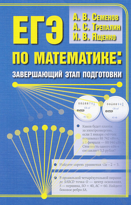 

ЕГЭ по математике. Завершающий этап подготовки
