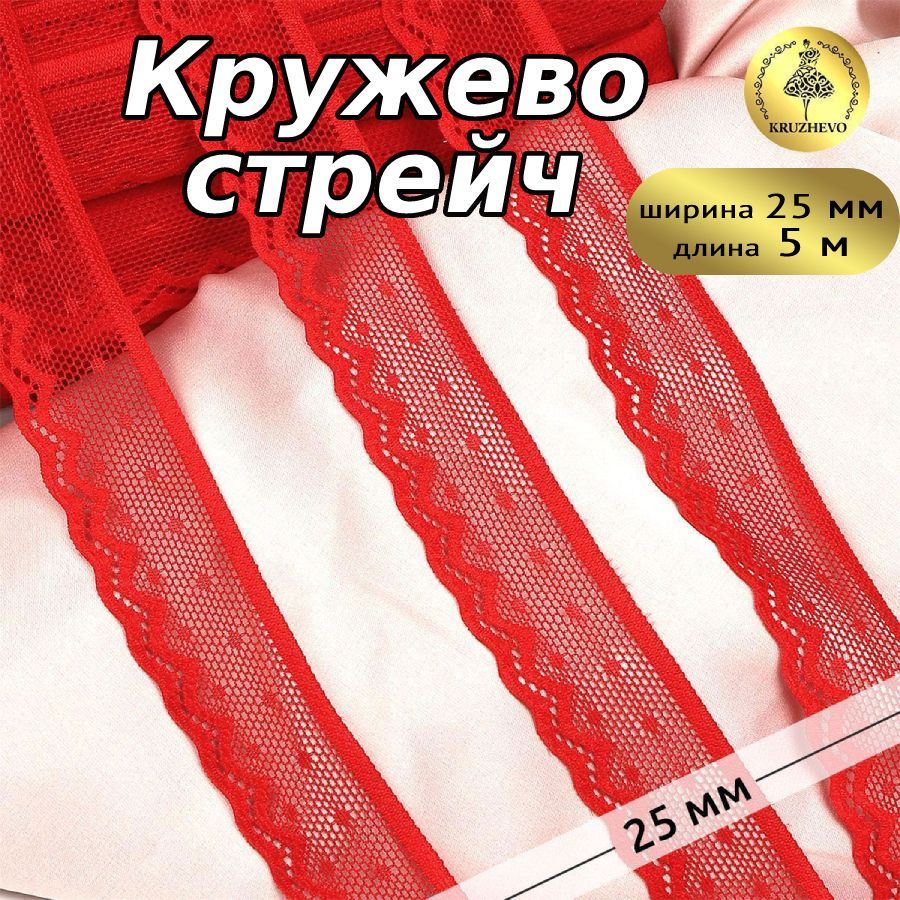 

Кружево-стрейч KRUZHEVO цв.SD163 красный уп.5м, TBY.8028