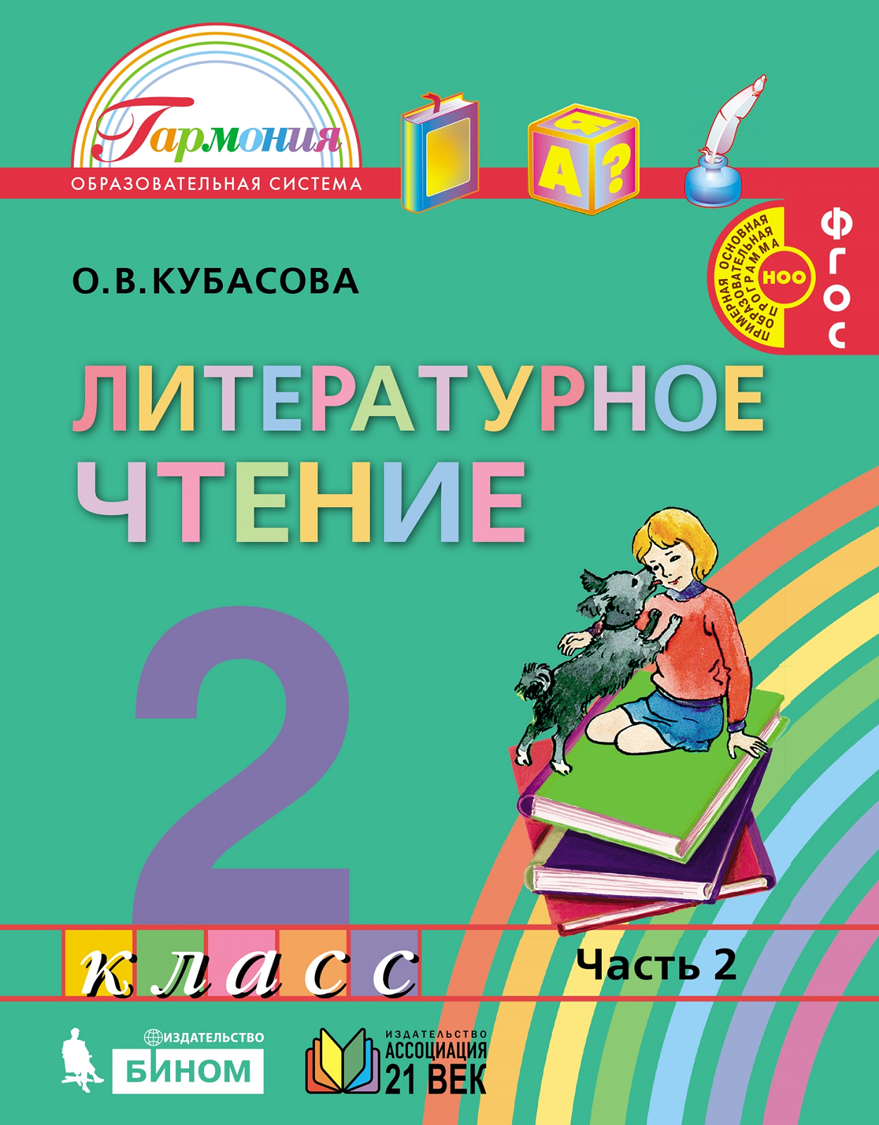 Класс литература кубасова. Кубасова. Литературное чтение Кубасова 2. Литературное чтение учебник 2 кл. Литературатурное чтение.