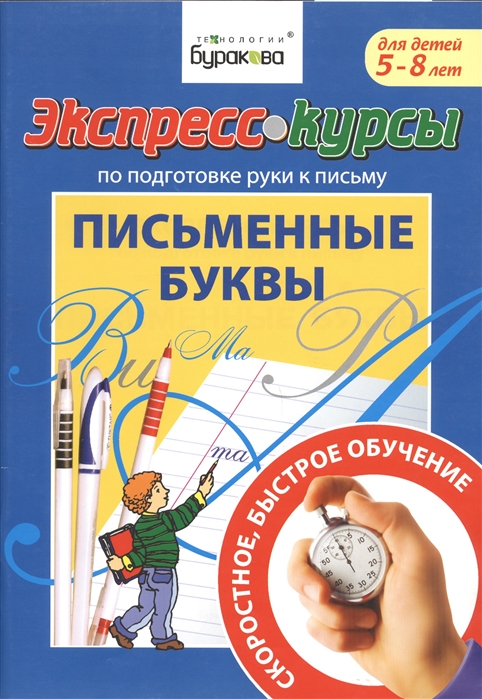 фото Экспресс-курсы по подготовке руки к письму. письменные буквы. для детей 5-8 лет бураков-пресс