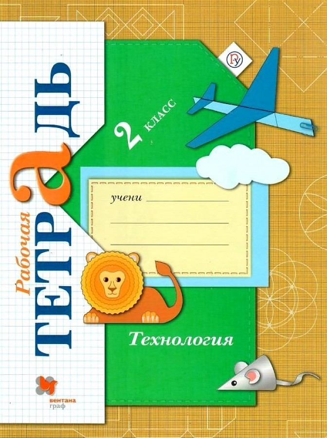 

Рабочая тетрадь Технология 2 кл.