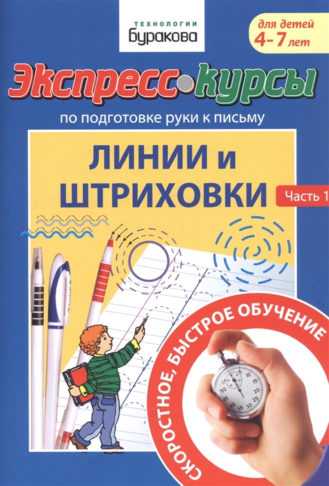 фото Экспресс-курсы по подготовке руки к письму. линии и штриховки бураков-пресс