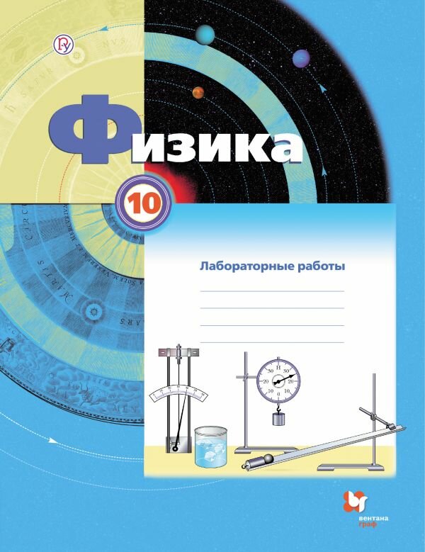 

Грачев. Физика 10кл. Тетрадь для лабораторных работ