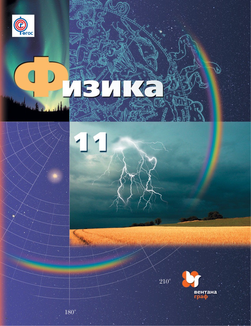 

Грачев. Физика 11кл. Базовый и углубленный уровни. Учебник