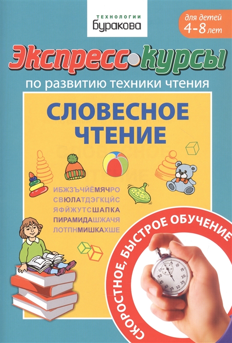 

Экспресс-курсы по обучению чтению. Словесное чтение