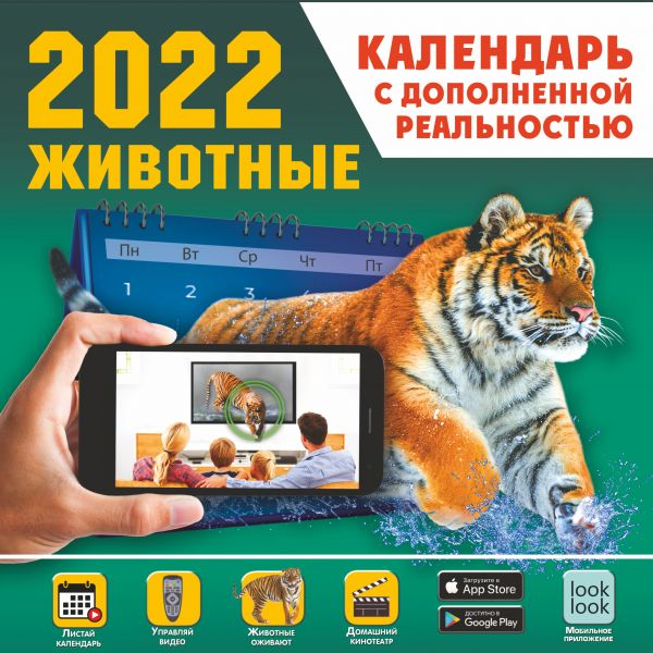 

Животные. Календарь с дополненной реальностью