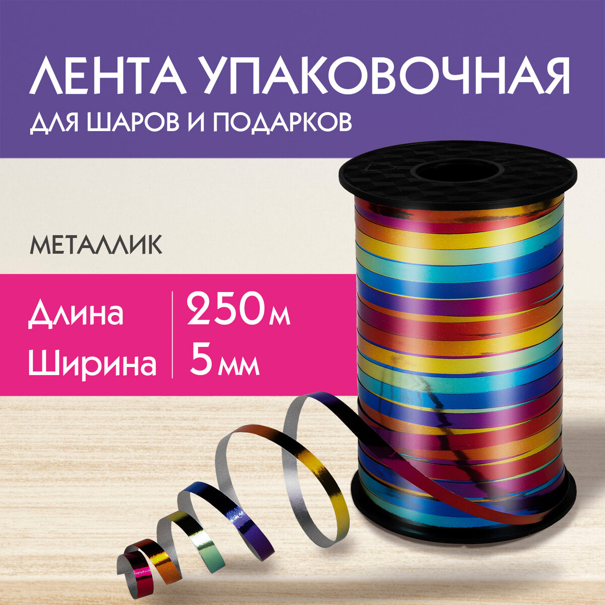 

Лента упаковочная для шаров и подарков металлик 5 мм 250 м мультицв ЗОЛОТА, 591844, Разноцветный, 1078
