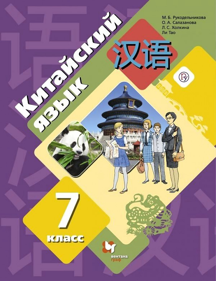 

Рукодельникова. Китайский язык 7кл. Второй иностранный язык. Учебник
