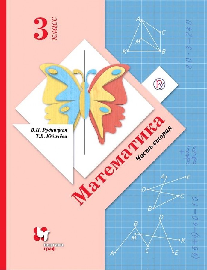 

Рудницкая. Математика 3кл. Учебник в 2ч.Ч.2