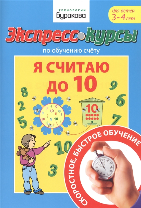 фото Экспресс-курсы по обучению счету. я считаю до 10 бураков-пресс