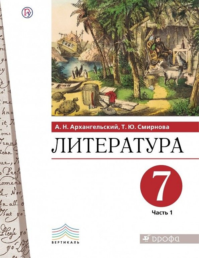 

Архангельский. Литература 7кл. Учебник в 2ч.Ч.1