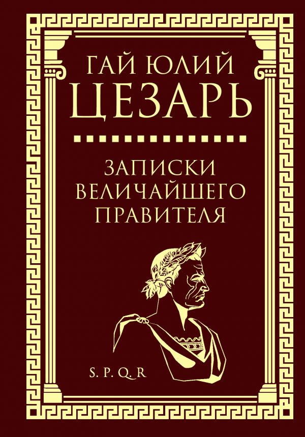 

Книга Записки величайшего правителя