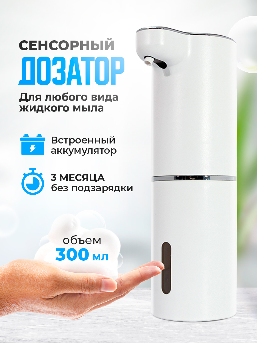 Дозатор для жидкого мыла сенсорный KuHome 300 мл