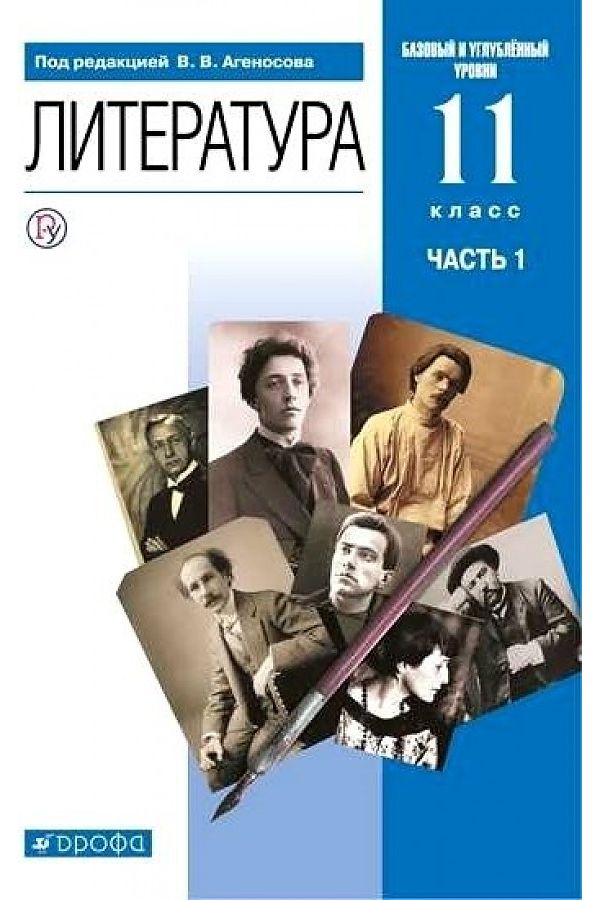 

Агеносов. Литература 11кл. Базовый и углубленный уровни. Учебник в 2ч.Ч.1