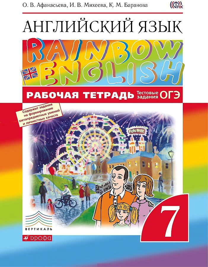 

Афанасьева. Английский язык 7кл. Rainbow English. Рабочая тетрадь