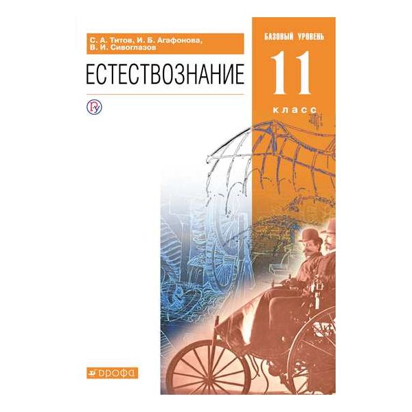 

Титов. Естествознание 11кл. Базовый уровень. Учебник