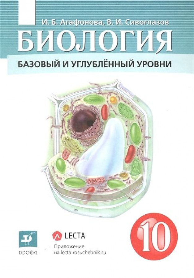 

Сивоглазов. Биология 10кл. Базовый и углубленный уровени. Учебник